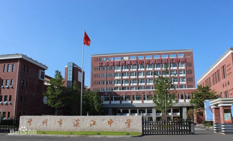 常州市濱江中學(xué)