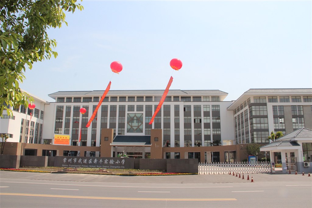 新北區(qū)奔牛實驗小學(xué)