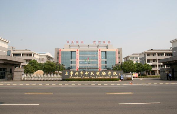 常州市中天實(shí)驗(yàn)學(xué)校