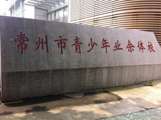 常州市青少年業(yè)余體育運(yùn)動(dòng)學(xué)校